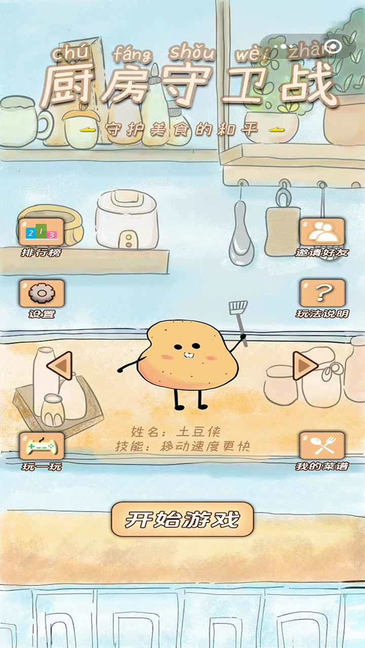 厨房守卫战截图