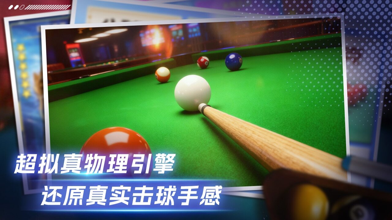 全明星台球截图