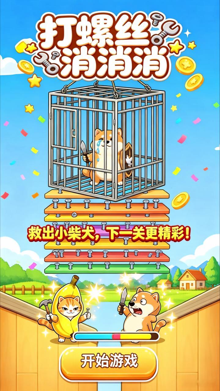 打螺丝消消消截图