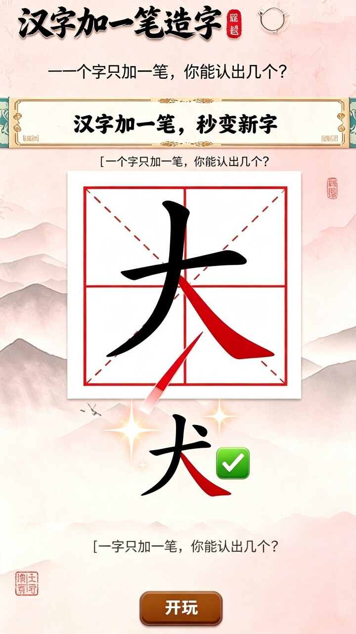 汉字加一笔造字截图