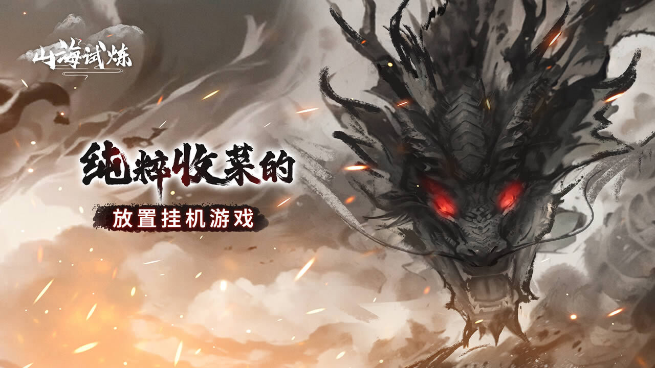 山海试炼截图
