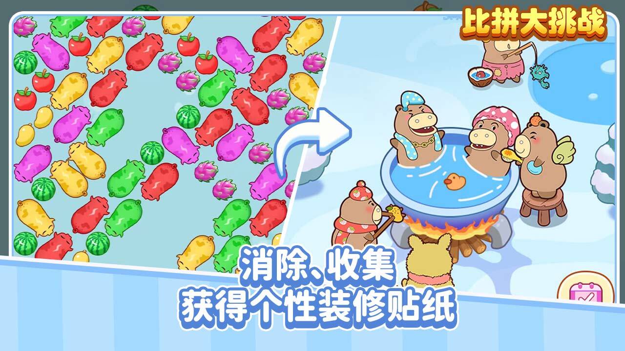 比拼大挑战截图