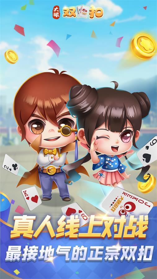 大眼双扣截图