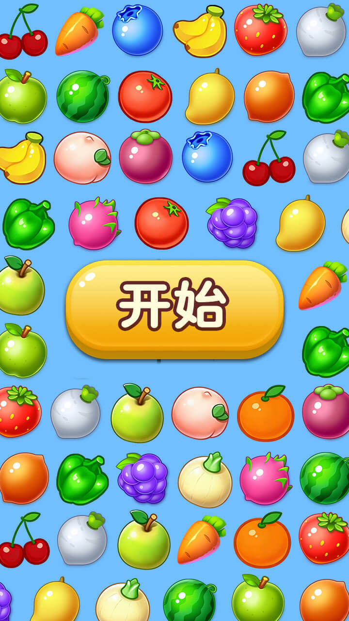 蔬果消不停截图