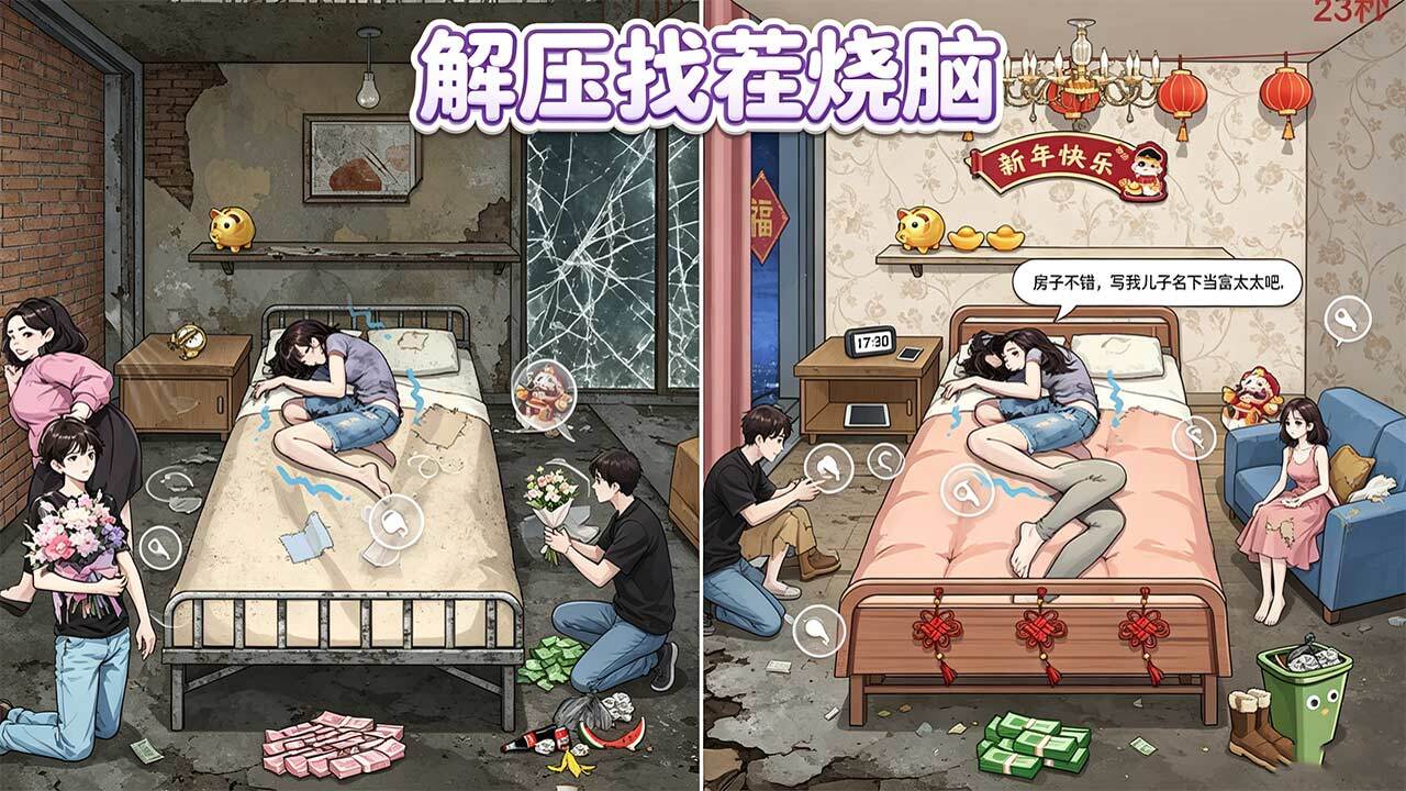 解压找茬烧脑截图