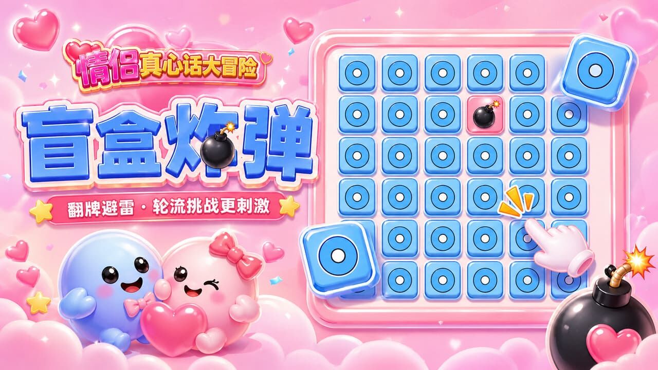 情侣真心话大冒险游戏截图