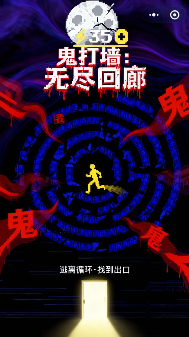 鬼打墙小游戏截图