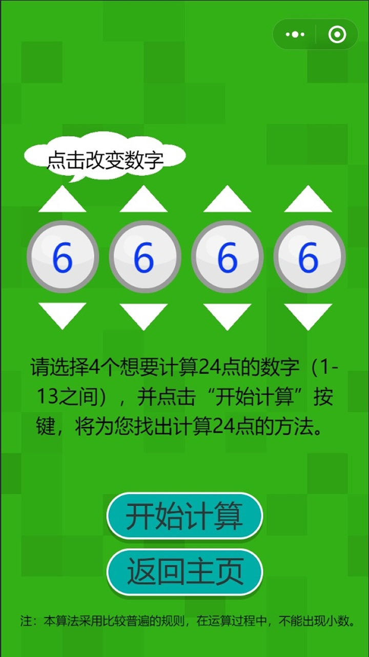 24点速算计算器与闯关截图