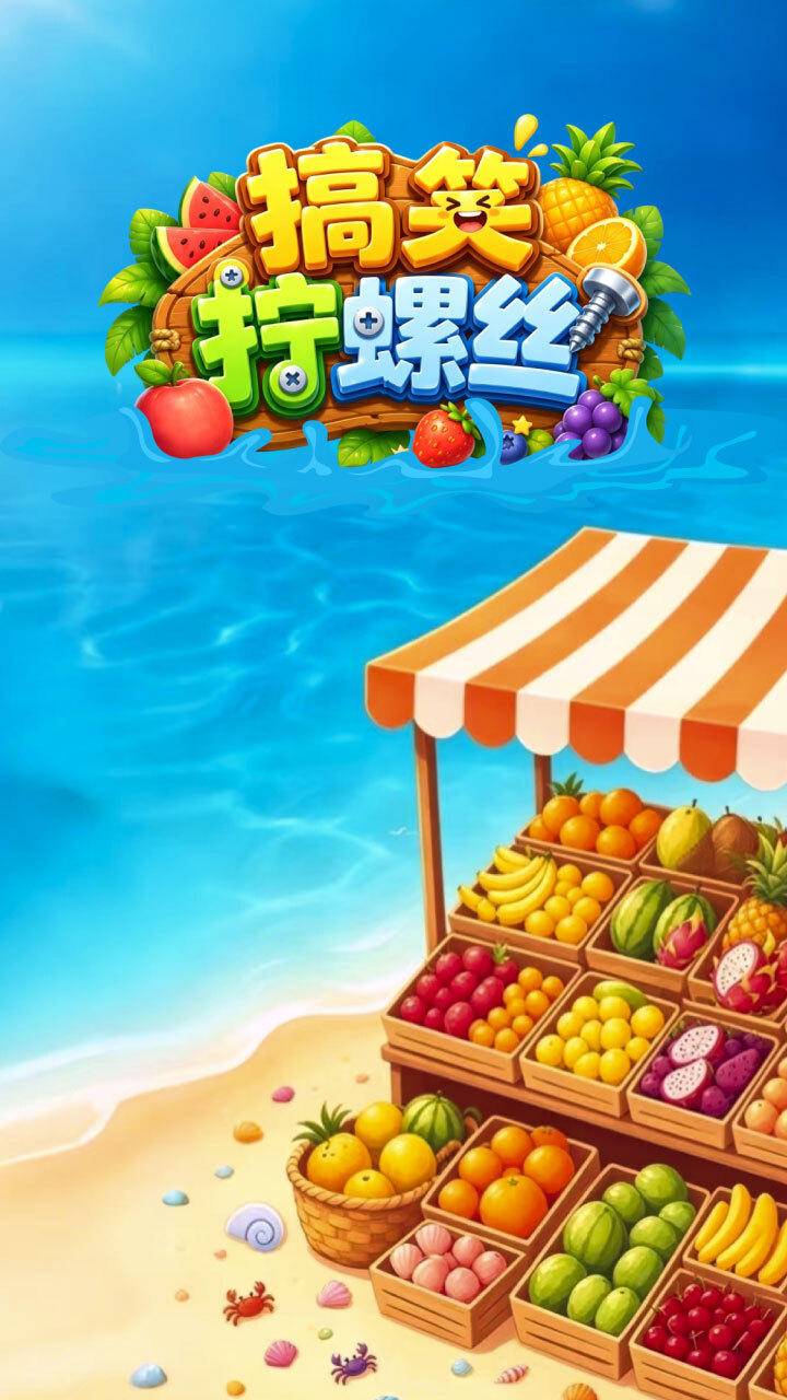 搞笑拧螺丝截图