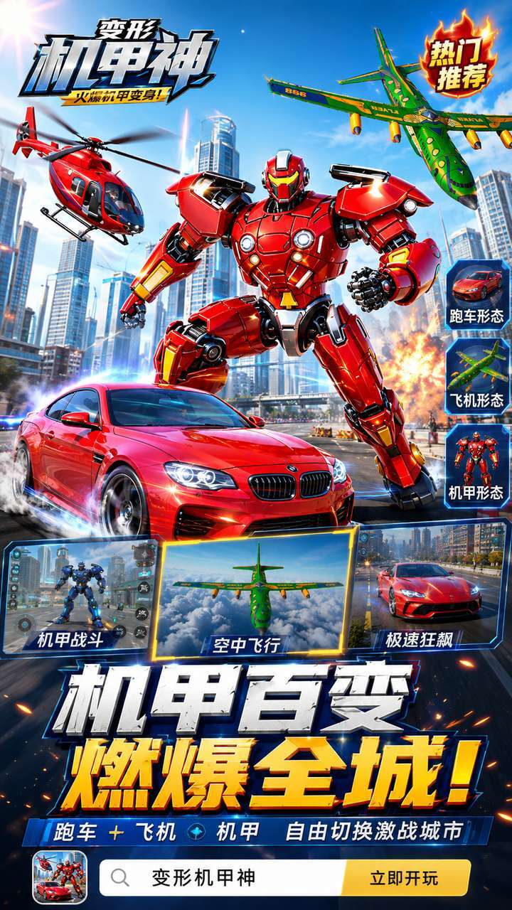 变形机甲神截图