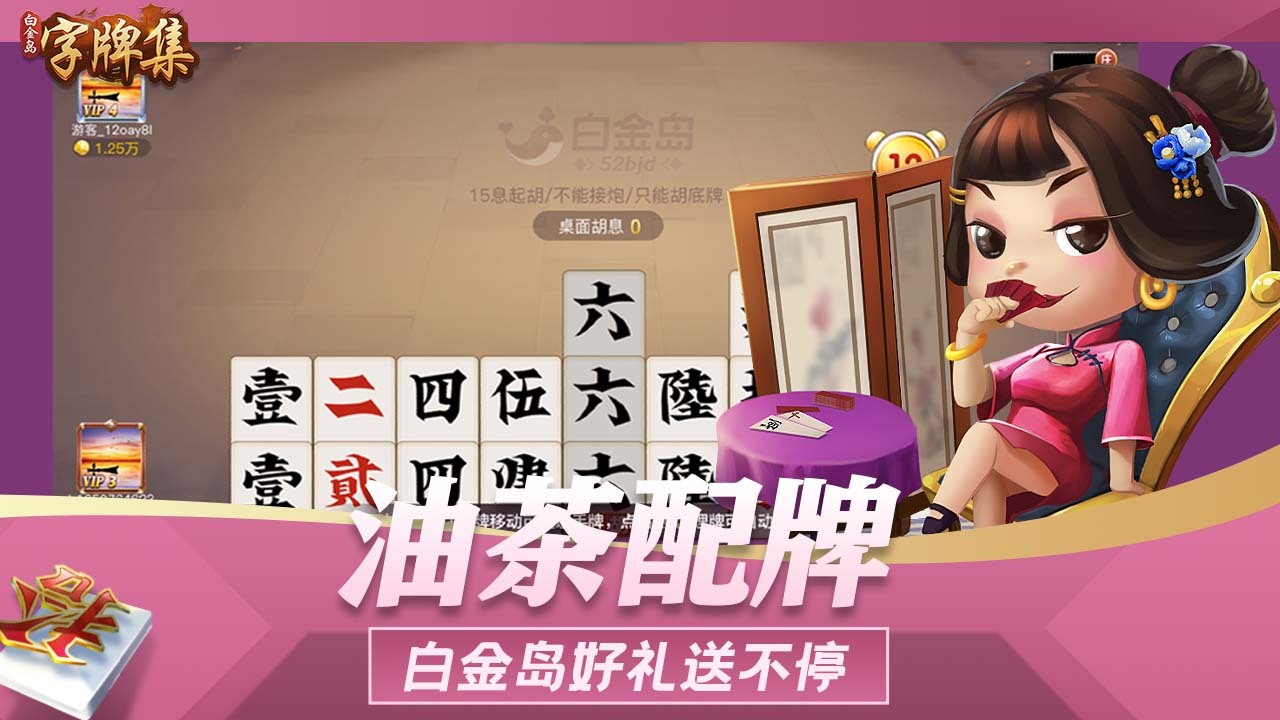 白金岛字牌集截图