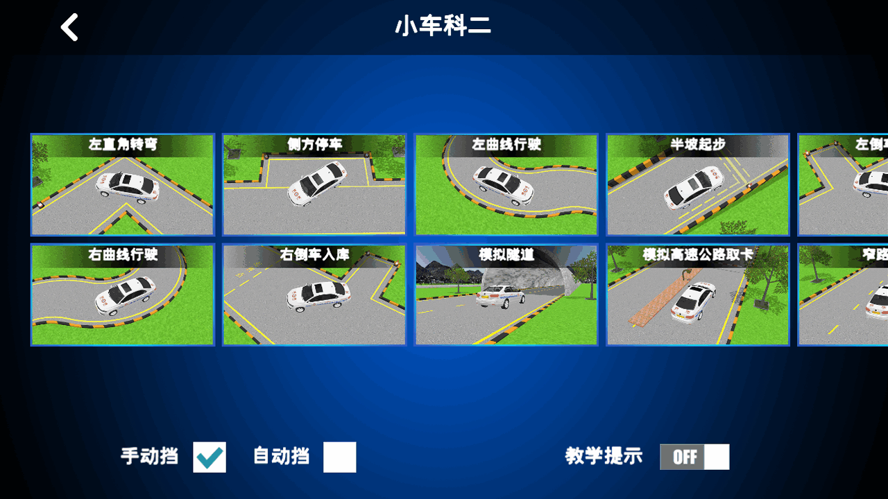 驾考练车3D软件截图