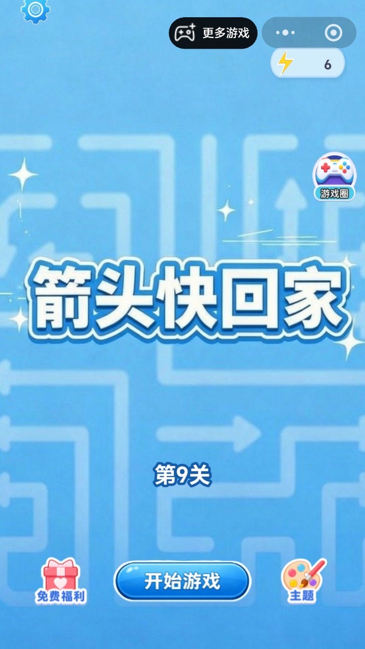 箭头快回家截图