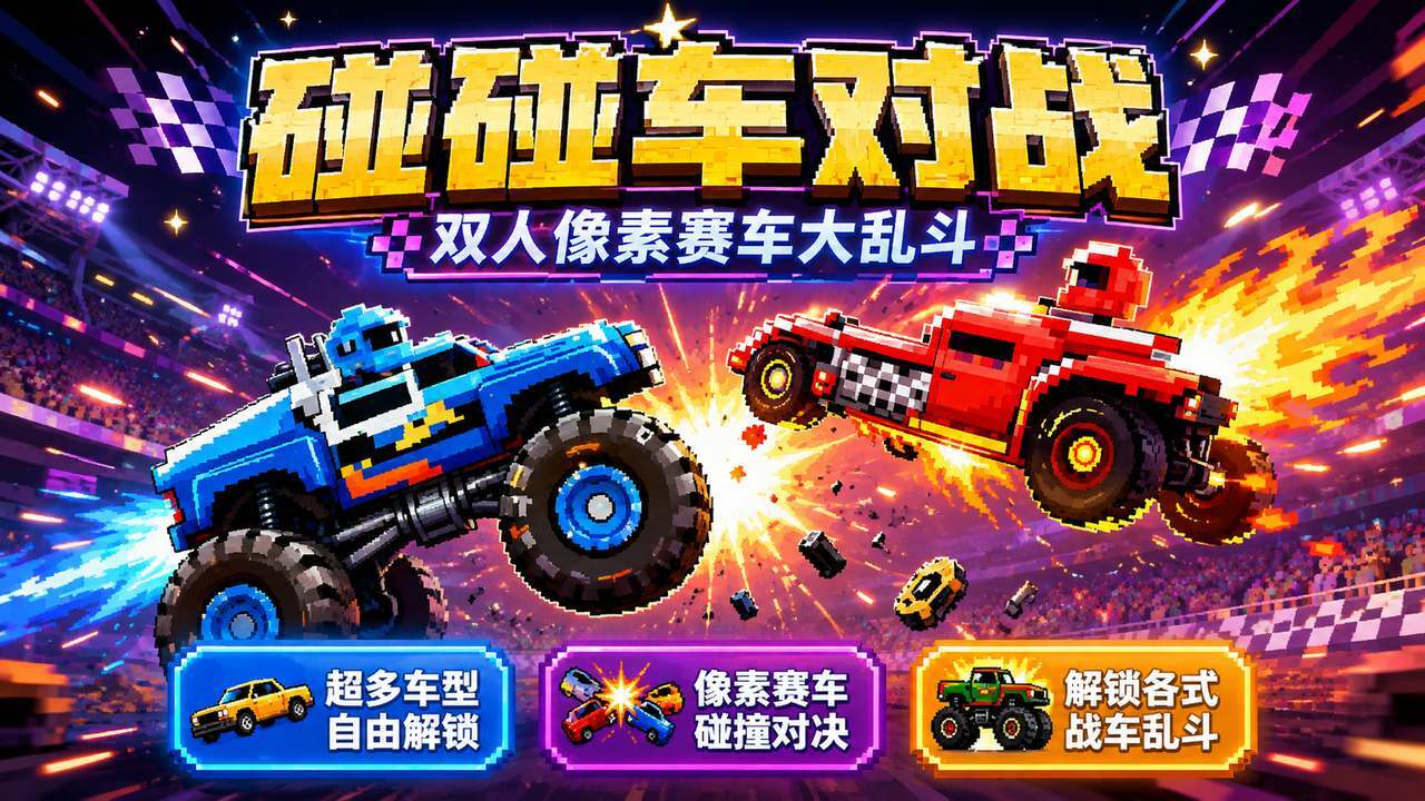 碰碰车对战截图