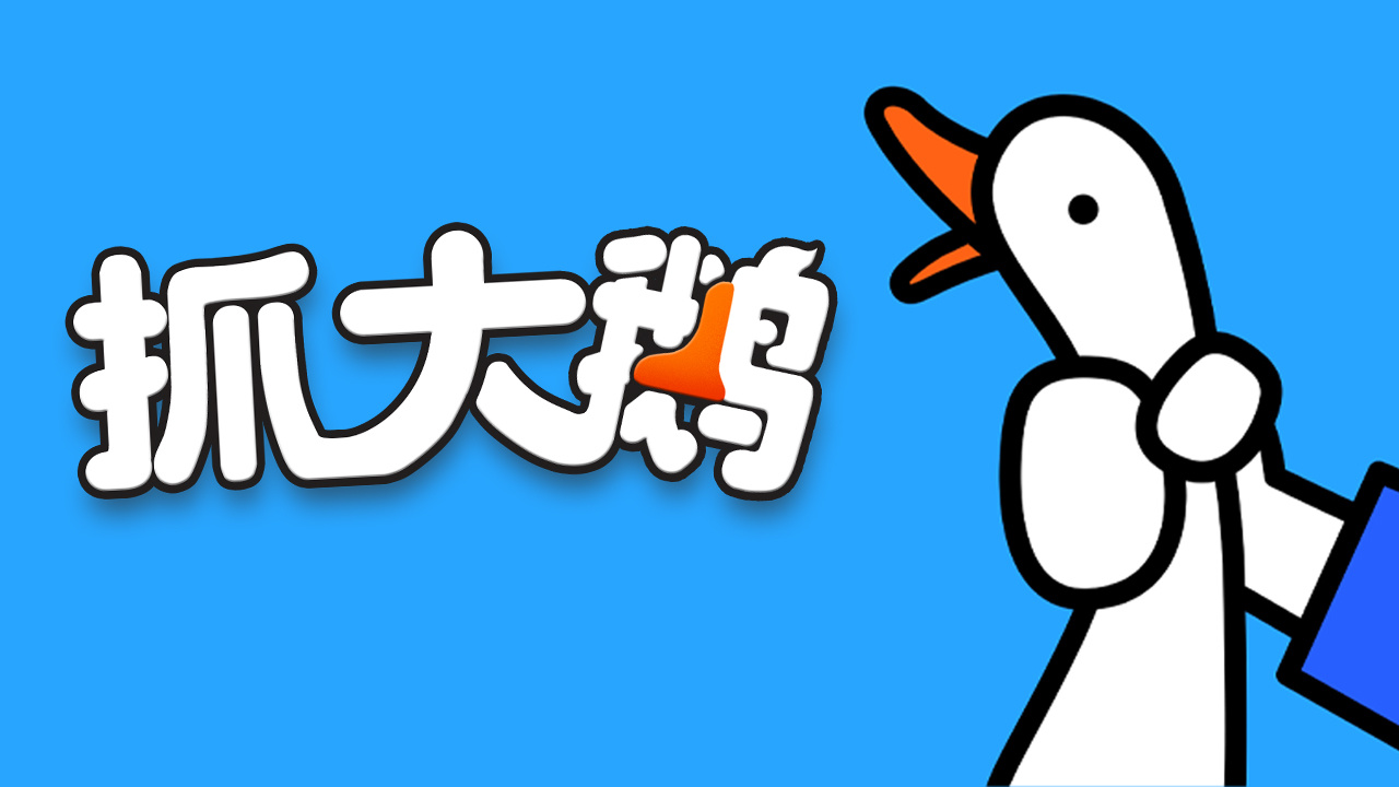 抓大鹅截图