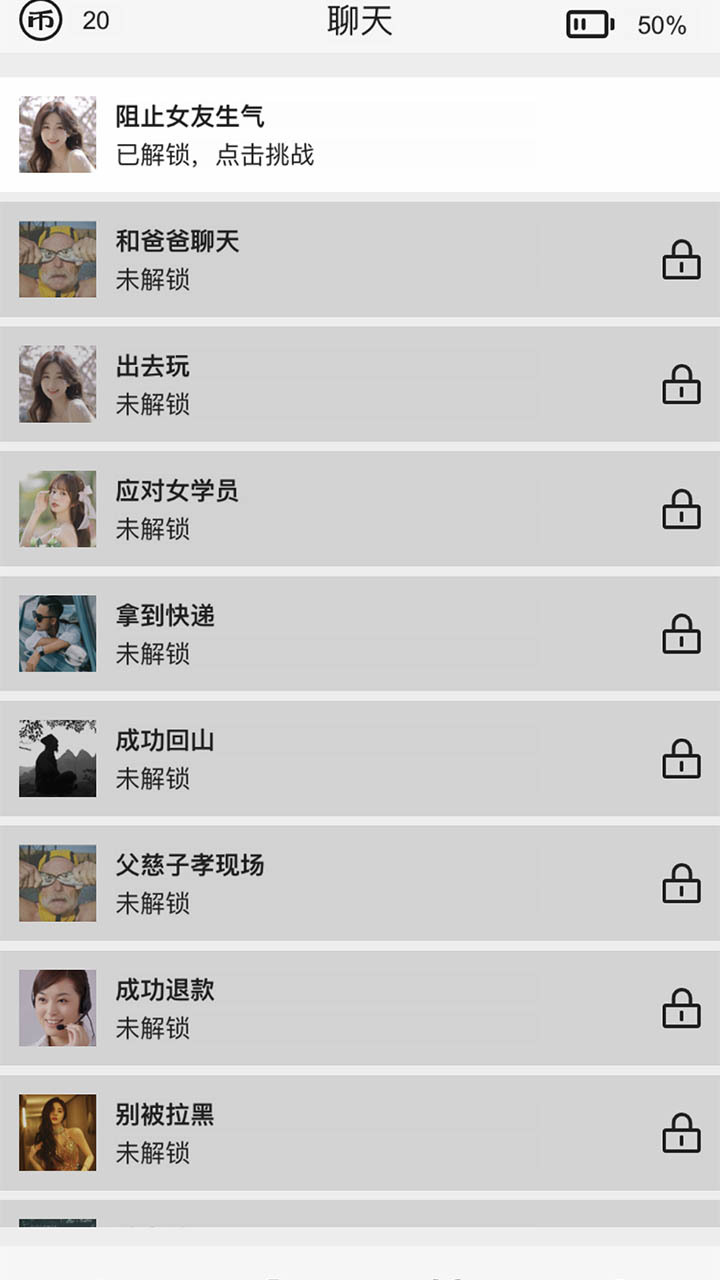 聊天游戏截图