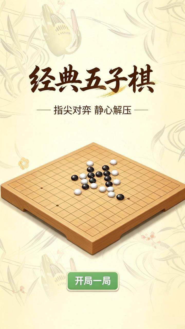 经典五子棋游戏截图