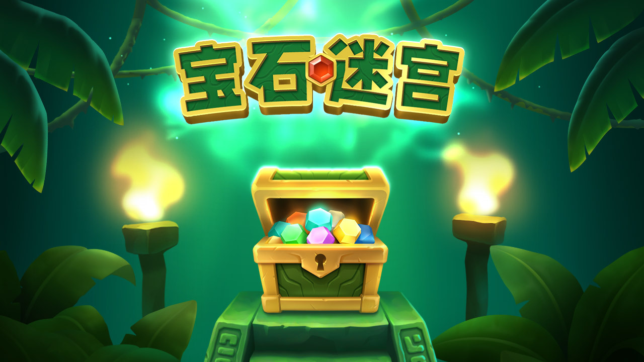 宝石迷宫截图