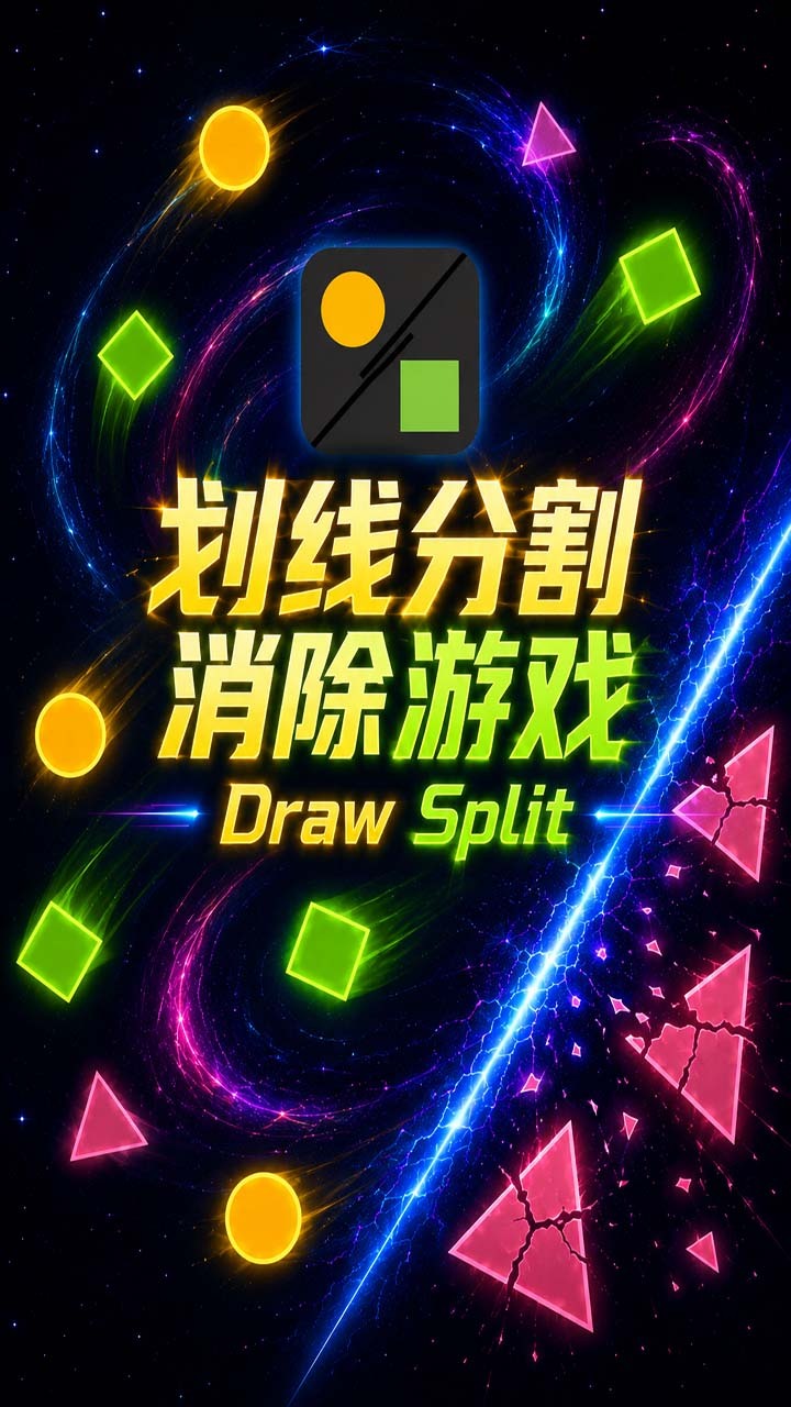 划线分割消除游戏截图
