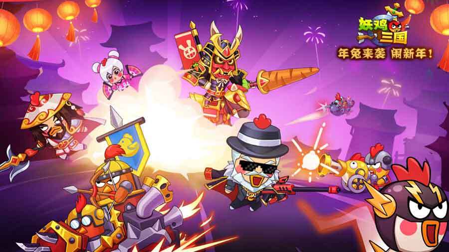 妖鸡三国截图