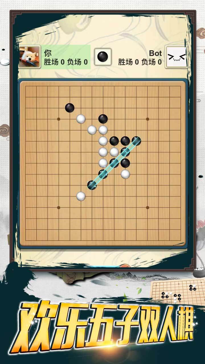 二人五子棋双人对战截图