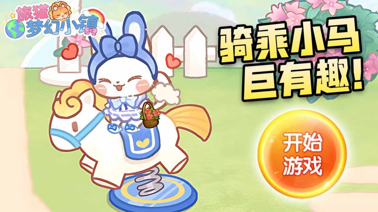 旅猫梦幻小镇截图