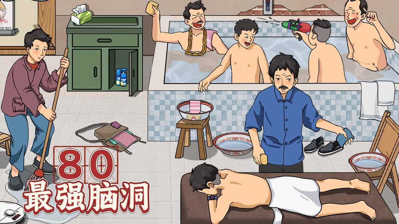 80最强脑洞截图