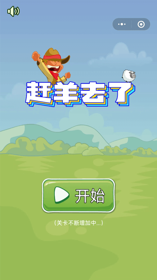 赶羊去截图