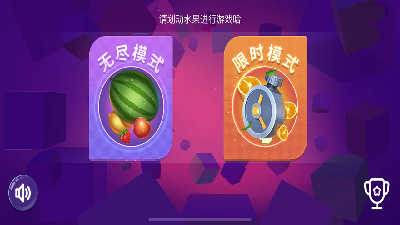 切水果经典切水果截图