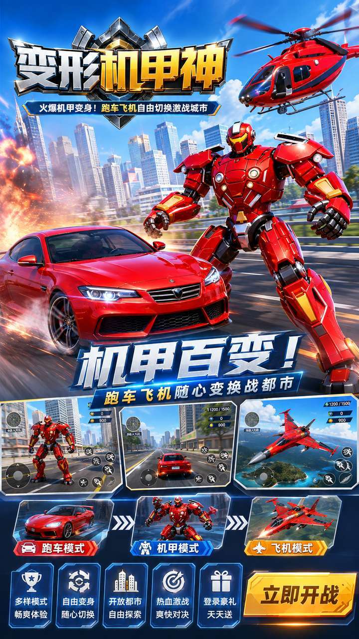 变形机甲神截图