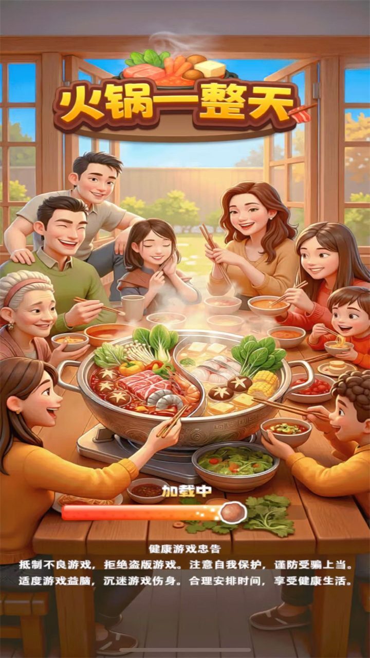 火锅一整天截图