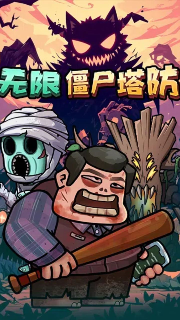 无限僵尸塔防截图