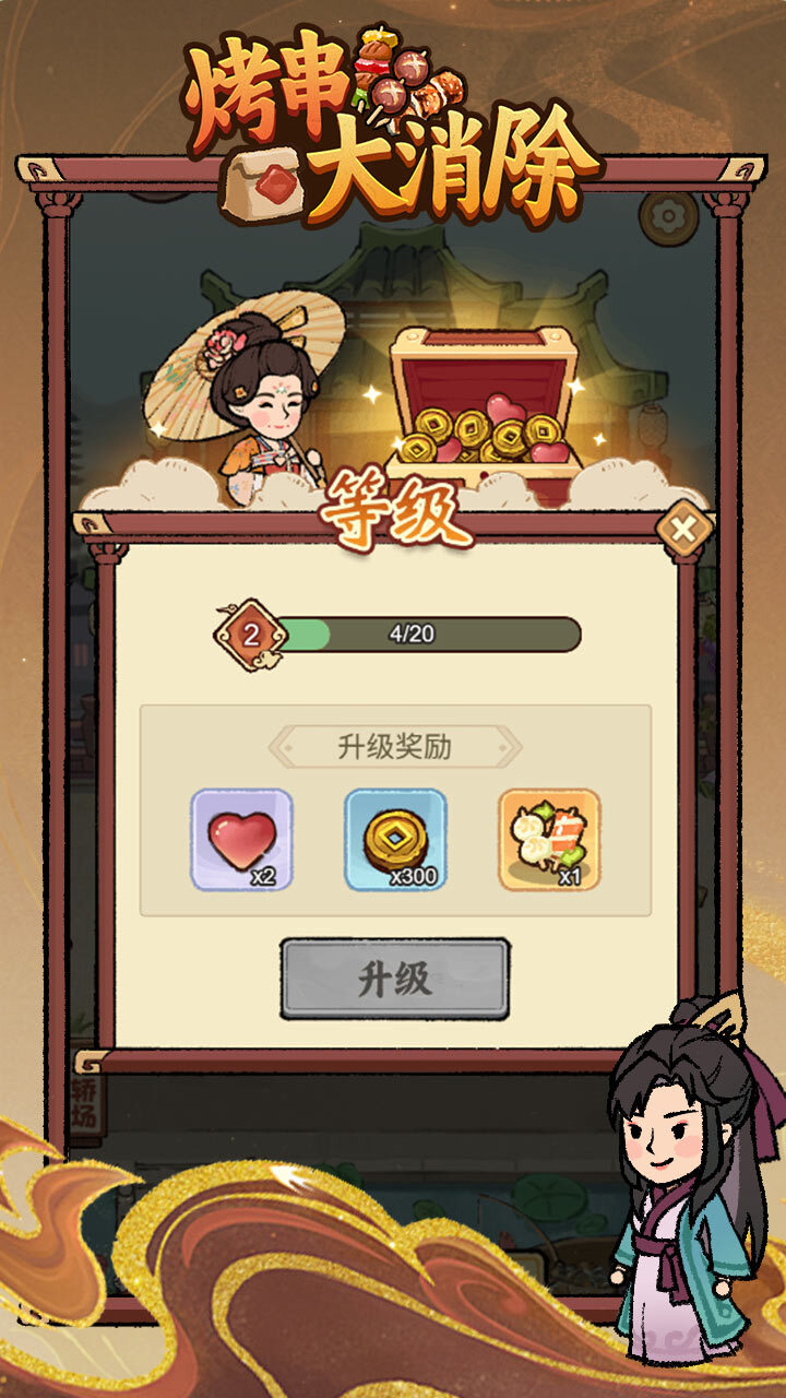 烤串大消除截图