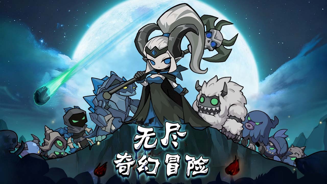 无尽奇幻冒险截图