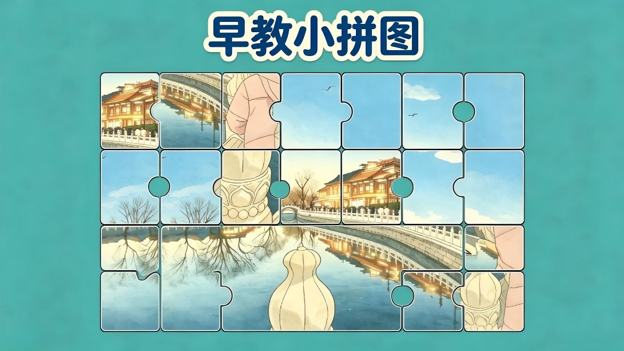 早教小拼图截图
