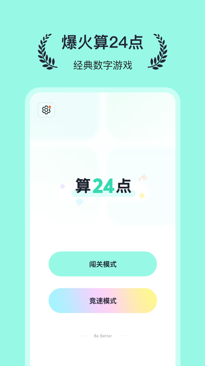 算24点心算数字游戏截图