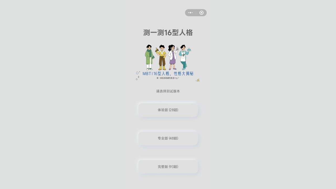测一测16型人格截图