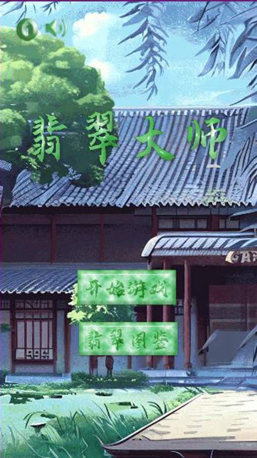 翡翠大王小游戏截图
