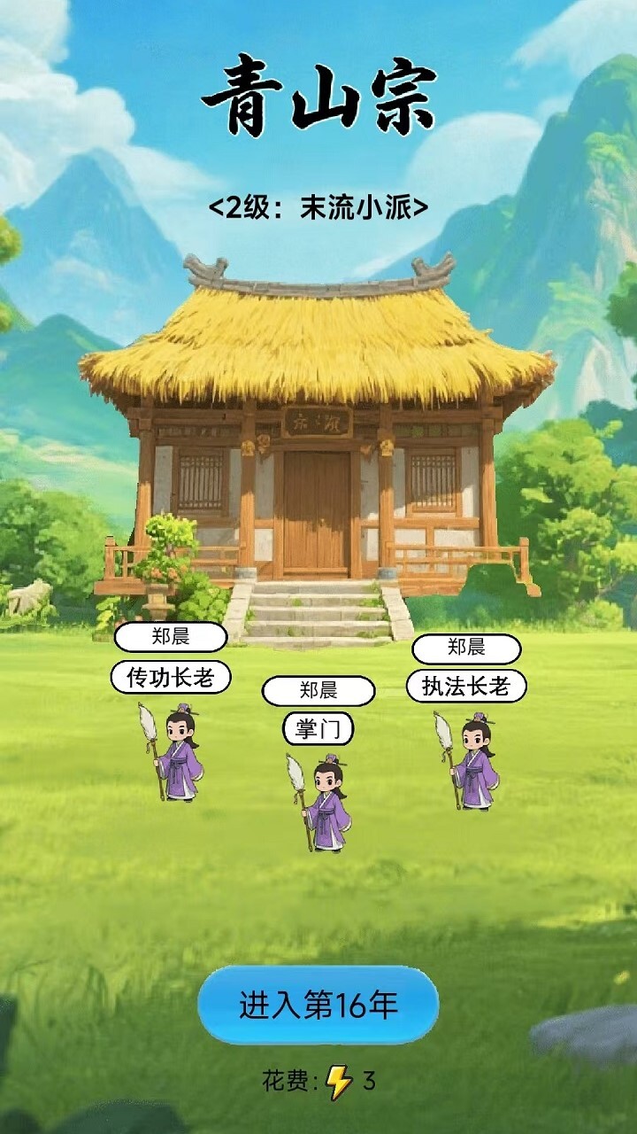 开局当掌门截图