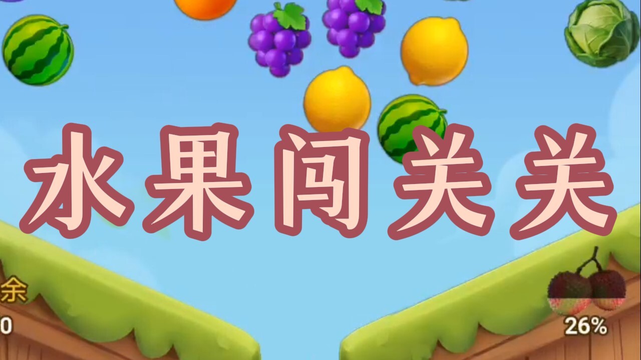 水果闯关关截图