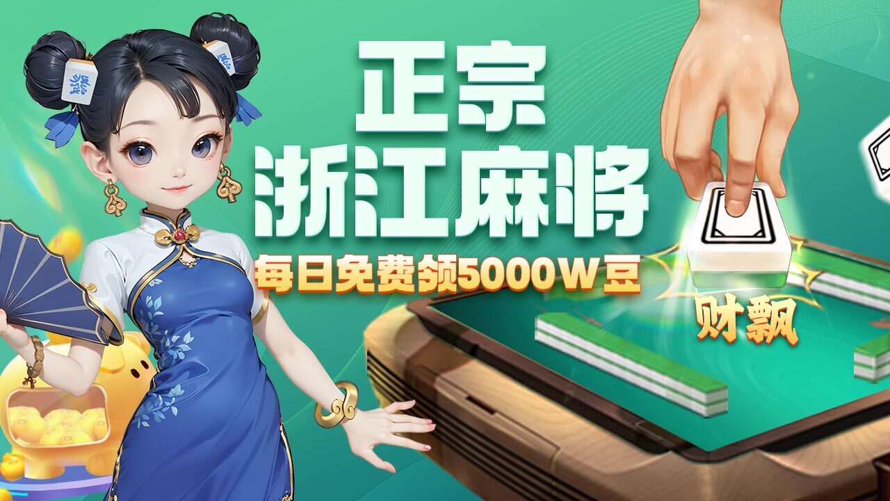 微乐浙江麻将截图