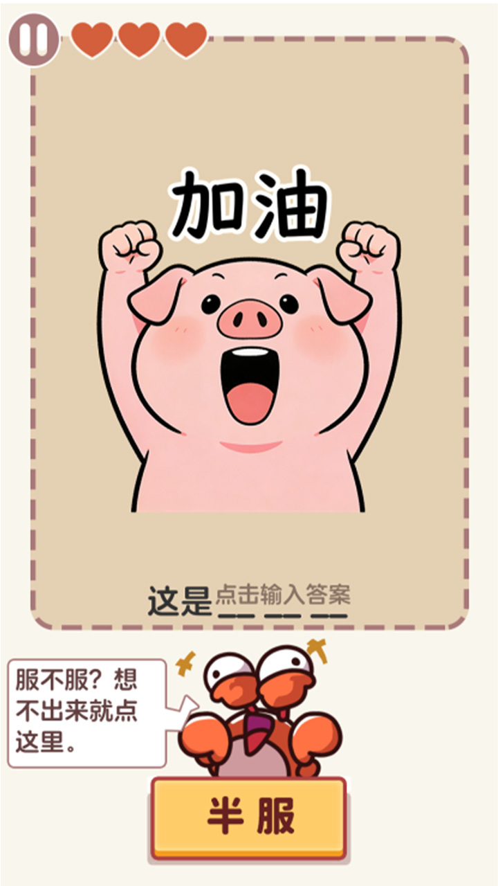 谐音梗猜图游戏截图