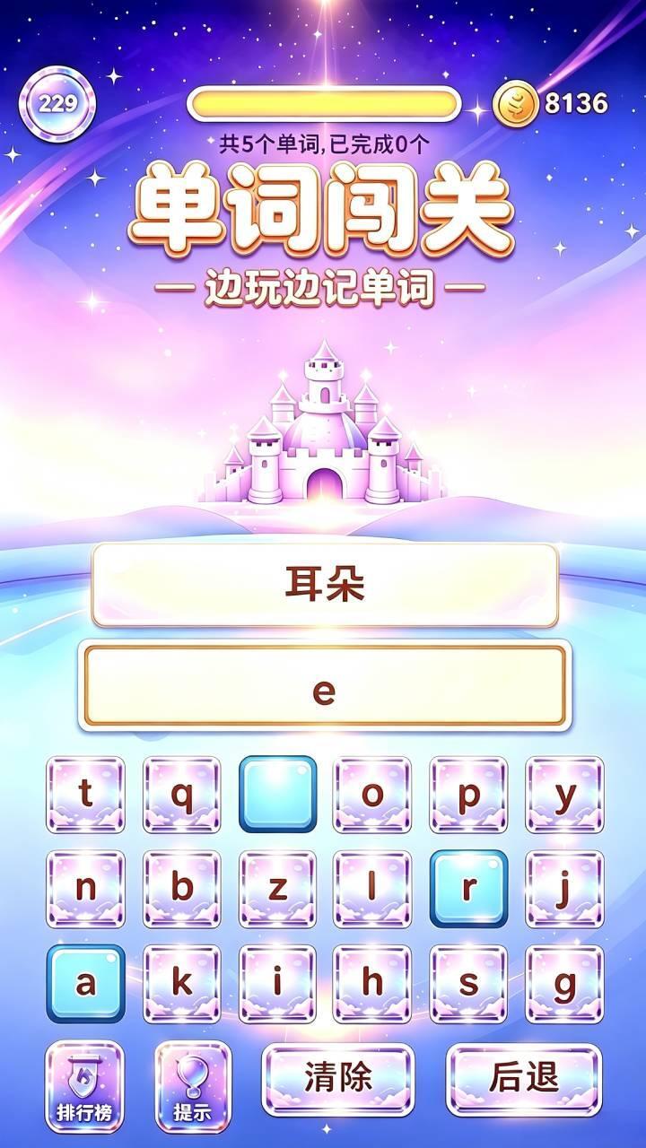 单词闯关游戏截图