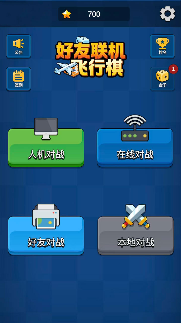 好友联机飞行棋截图