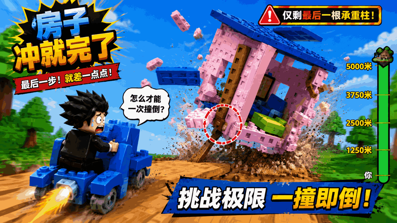 房子冲就完了截图