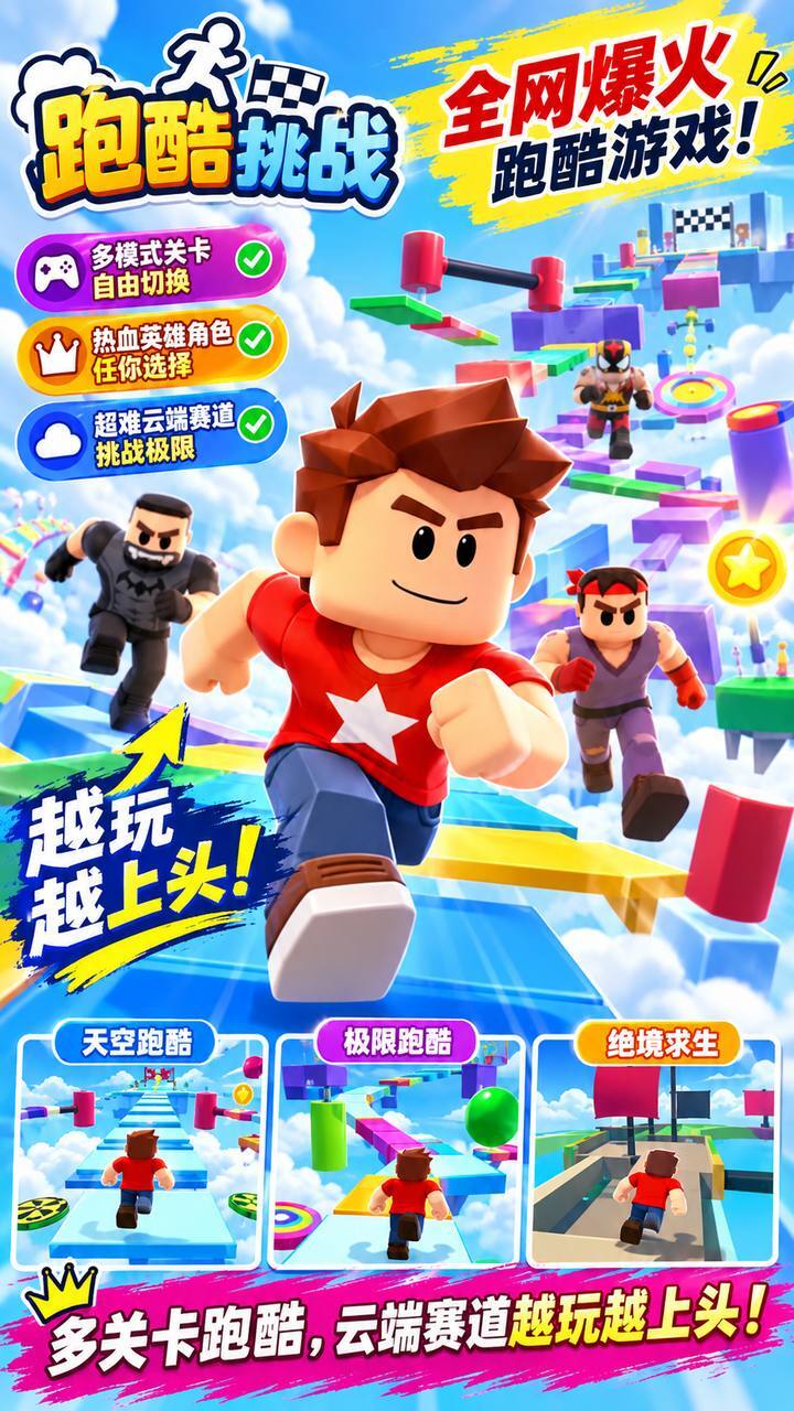 跑酷挑战截图