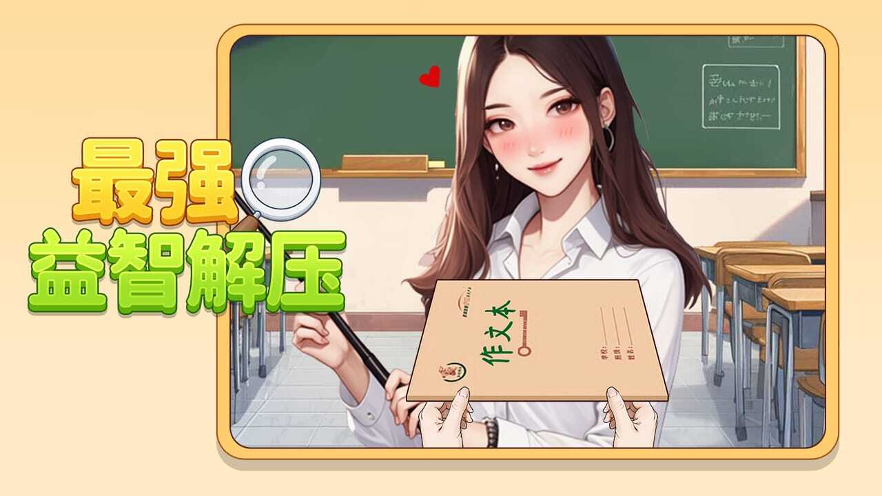 最强益智解压截图