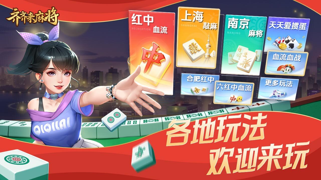 齐齐来麻将截图
