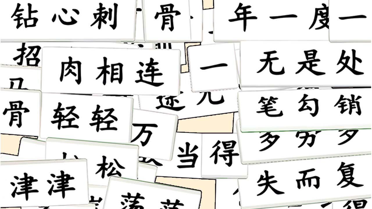 解压消成语截图