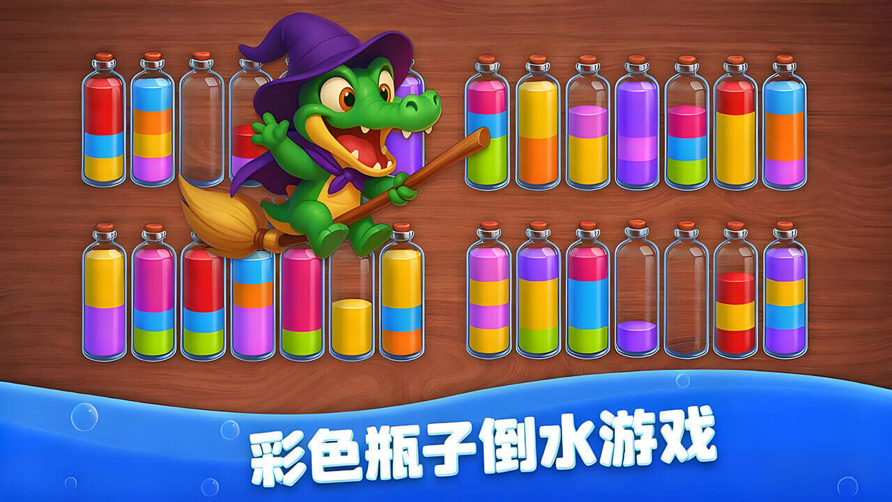 彩色瓶子倒水游戏截图